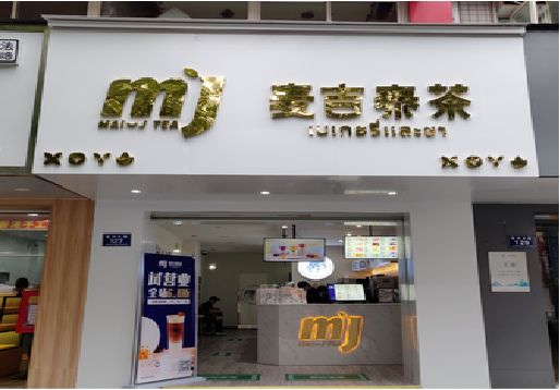 无为奶茶店的招牌怎么做才吸引眼球？