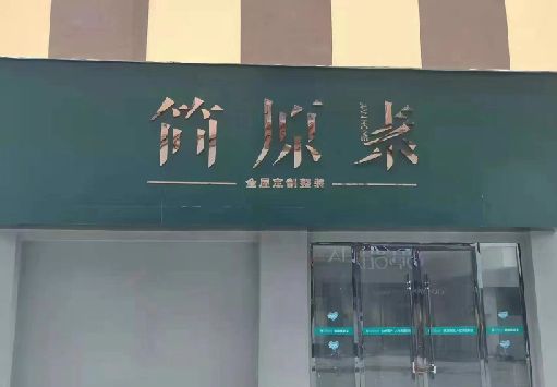 无为门面招牌做什么颜色比较吸引人？