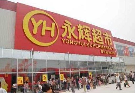无为生活超市门头如何设计？