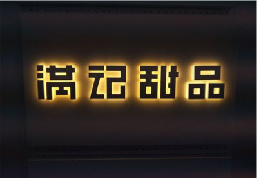 无为发光字＆发光字招牌