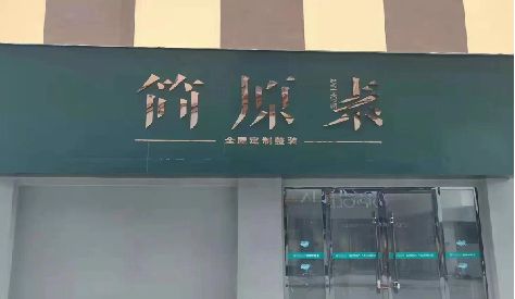 无为门头设计与商业空间的纽带。