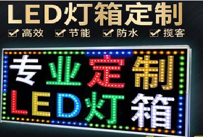 无为LED招牌制作工艺与方法。