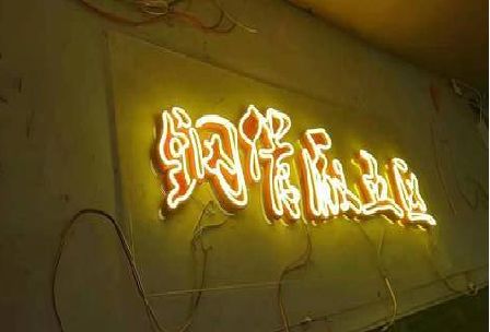 无为发光字招牌造型设计。