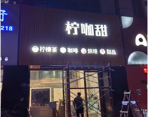 无为门头招牌制作安装知识。