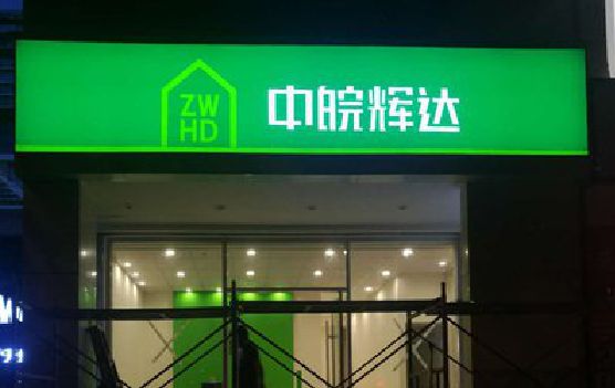 无为客户如何选择不同材质的广告招牌？