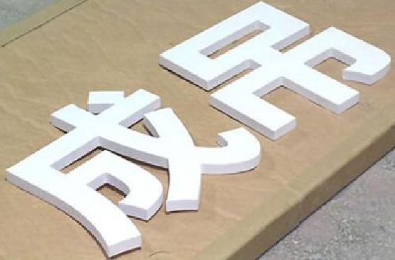 无为PVC字广告制作介绍。