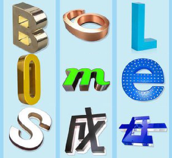 无为门头广告字的种类。