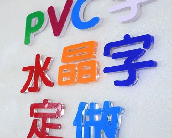 无为门头水晶字的制作过程。