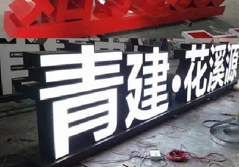 无为打造更有特色的发光字招牌。