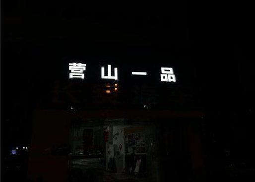 无为发光字门头招牌日耗电量。