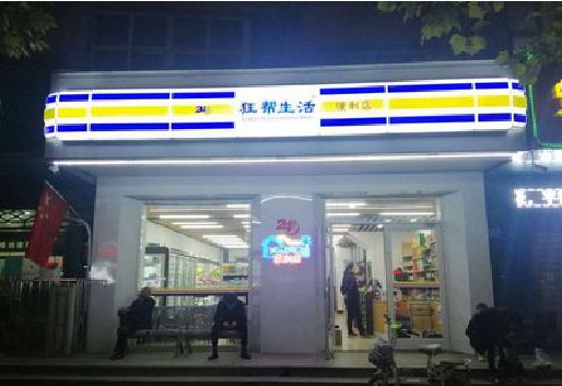 无为连锁店超市招牌制作。