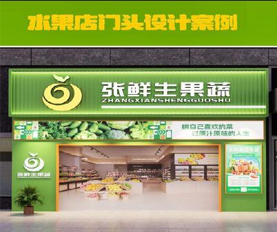 无为生鲜超市门头设计应注意什么？