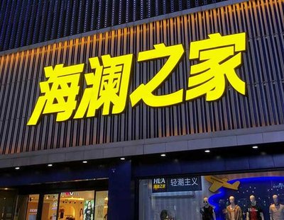无为品牌连锁店常用的几种广告招牌的类型。