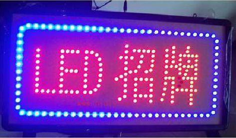 无为LED招牌制作工艺与方法。