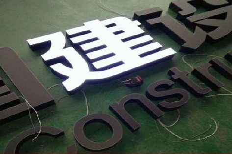 无为黑白板亚克力发光字的优缺点？