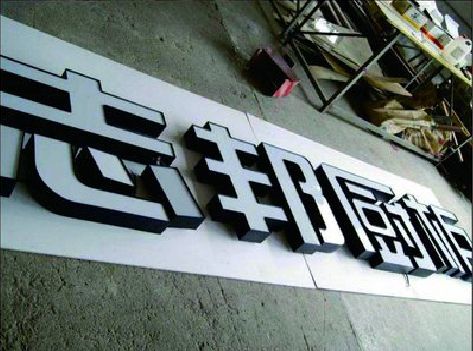 无为不同门头广告招牌的工艺及适用行业。