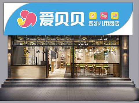 无为母婴店招牌设计排版技巧。