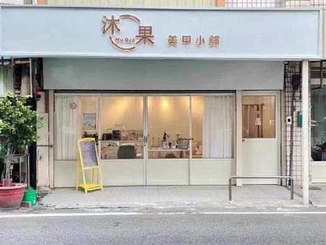 无为美甲小店的招牌如何做，实用又不贵？