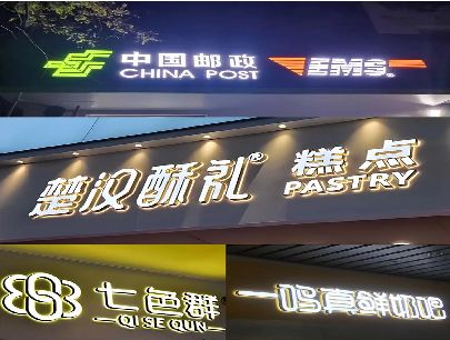 无为打算做门头发光字的，先分清楚这几种材质。